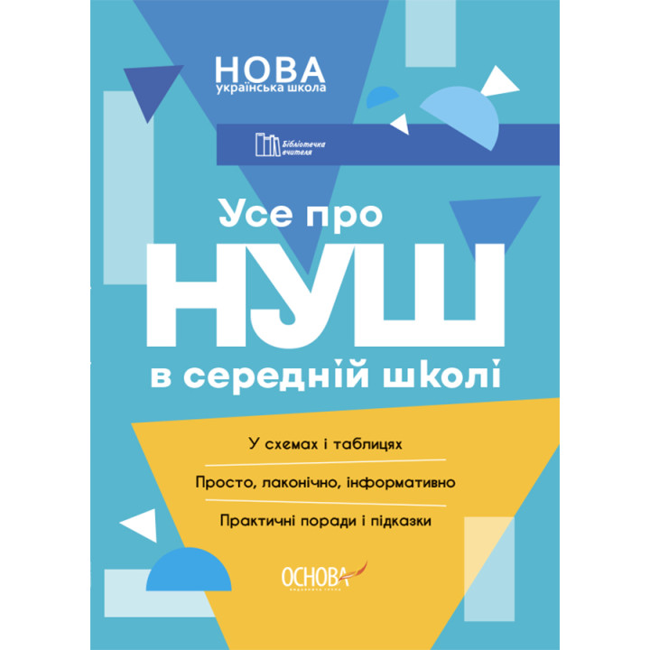 НУШ Бібліотечка вчителя Основа Усе о НУШ в середній школі