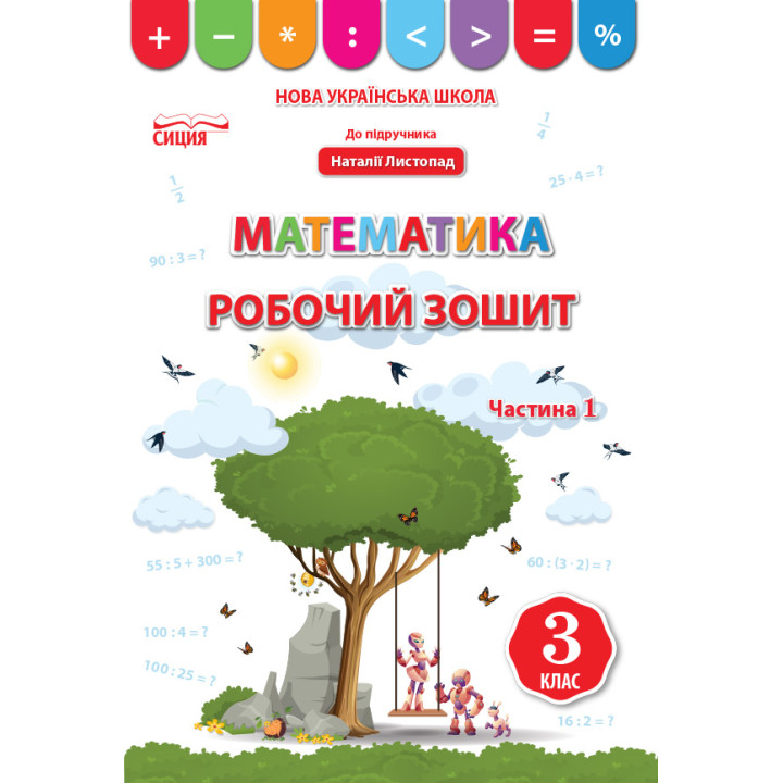 НУШ Робочий зошит Сиция Математика 3 клас Частина 1 до підручника Листопад