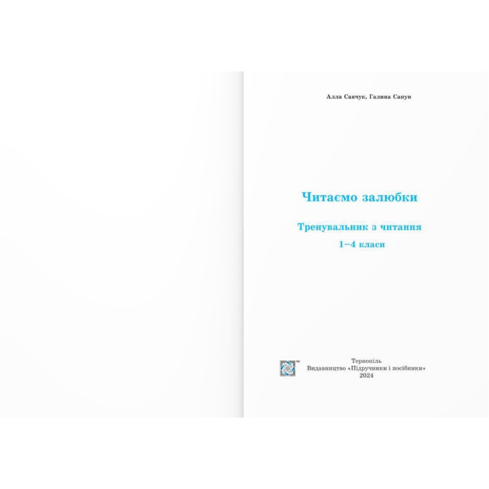 Тренувальник з читання Підручники і посібники Читаємо залюбки 1 – 4 класи Савчук, Сапун Тренувальник з читання Підручники і посібники Читаємо залюбки 1 – 4 класи Савчук, Сапун
