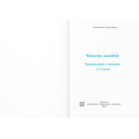 Тренувальник з читання Підручники і посібники Читаємо залюбки 1 – 4 класи Савчук, Сапун