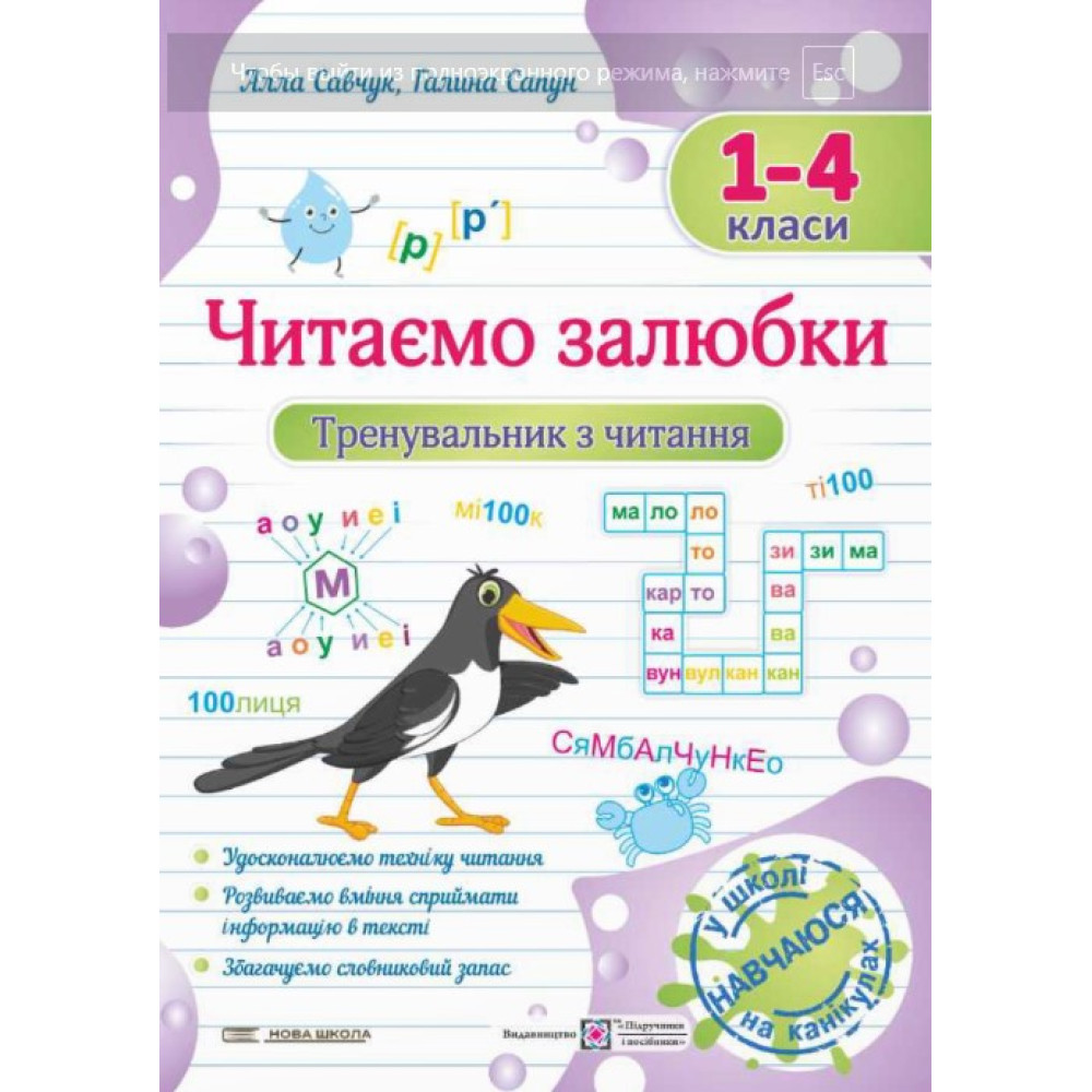 Тренувальник з читання Підручники і посібники Читаємо залюбки 1 – 4 класи Савчук, Сапун Тренувальник з читання Підручники і посібники Читаємо залюбки 1 – 4 класи Савчук, Сапун