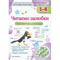 Тренувальник з читання Підручники і посібники Читаємо залюбки 1 – 4 класи Савчук, Сапун