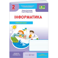НУШ-2 Робочий зошит Пiдручники i посiбники Інформатика 2 клас (до підручника І. Жаркової) - 2025 рік