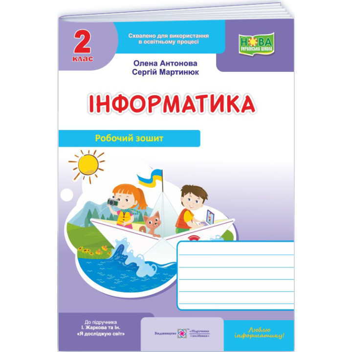 НУШ-2 Робочий зошит Пiдручники i посiбники Інформатика 2 клас (до підручника І. Жаркової) - 2025 рік
