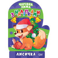 Чарівна зима. Лисичка. Наліпки Торсiнг Алліна