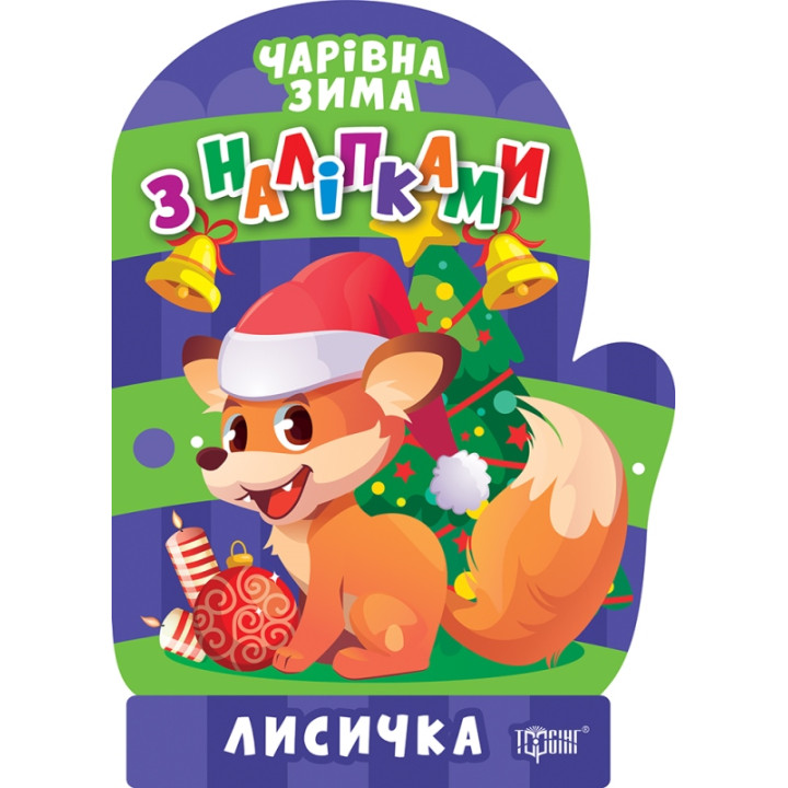 Чарівна зима. Лисичка. Наліпки Торсiнг Алліна