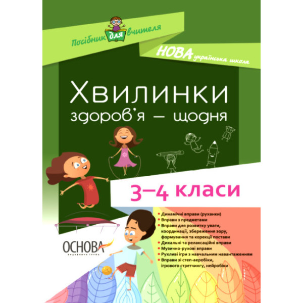 НУШ Посібник для вчителя Основа Хвилинки здоров'я - щодня 3-4 класи