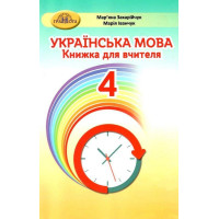 НУШ Книжка для вчителя Грамота Українська мова 4 клас Захарійчук
