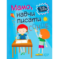 Домашня академія. Мама, навчи писати