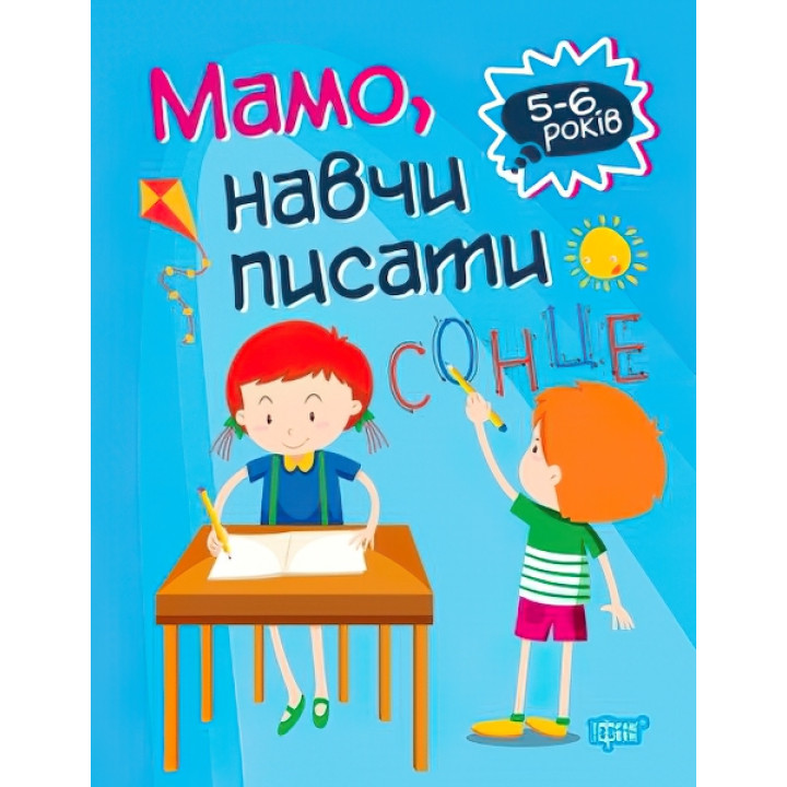 Домашня академія. Мама, навчи писати