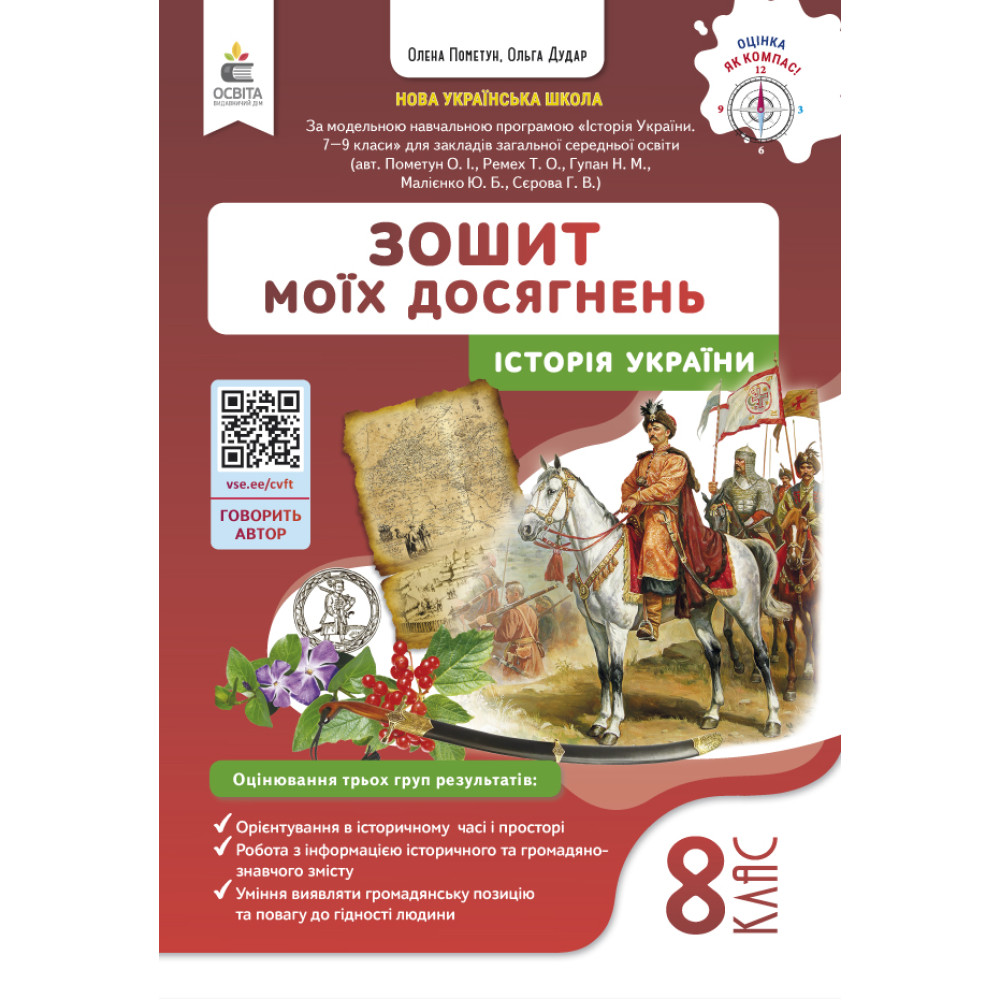 НУШ Зошит моїх досягнень Освіта Історія України 8 клас Пометун (2025 рік) НУШ Зошит моїх досягнень Освіта Історія України 8 клас Пометун (2025 рік)
