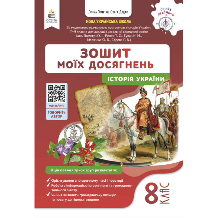 НУШ Зошит моїх досягнень Освіта Історія України 8 клас Пометун (2025 рік)
