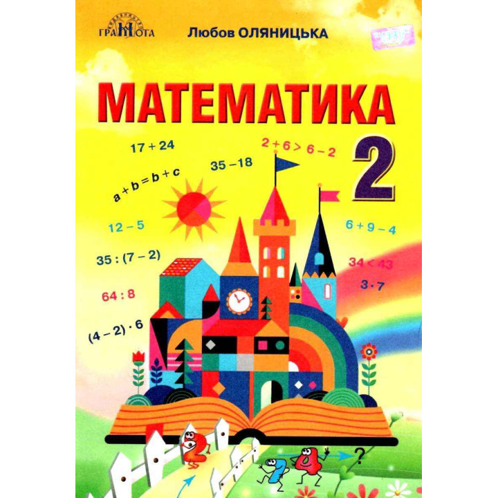 НУШ Підручник Грамота Математика 2 клас Оляницька