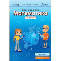 НУШ Підручник Лінгвіст Математика 6 клас Частина 1 Джон Ендрю Біос (тверда обкладинка)