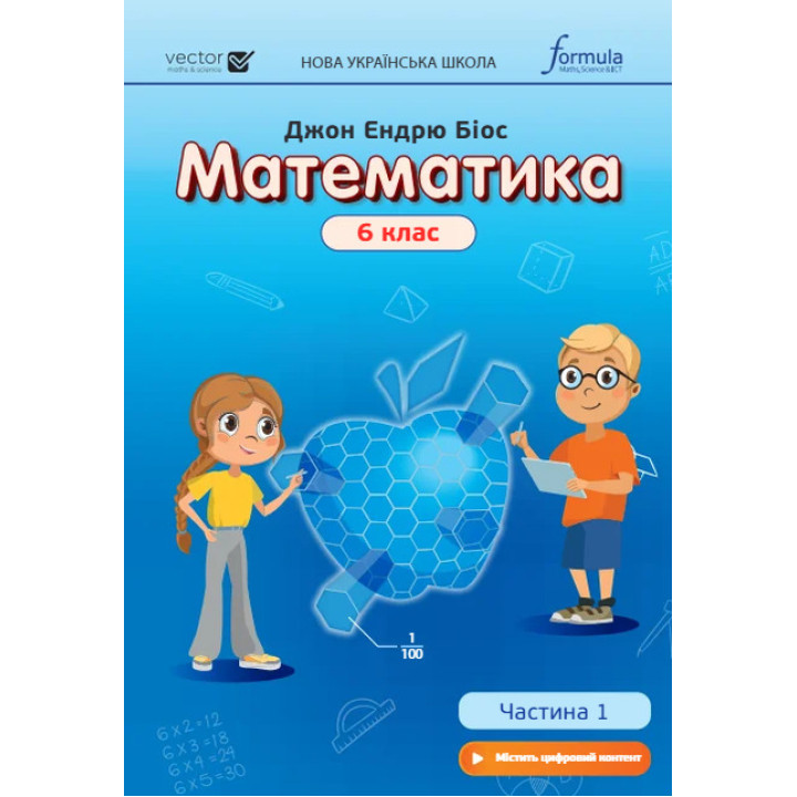 НУШ Підручник Лінгвіст Математика 6 клас Частина 1 Джон Ендрю Біос (тверда обкладинка)