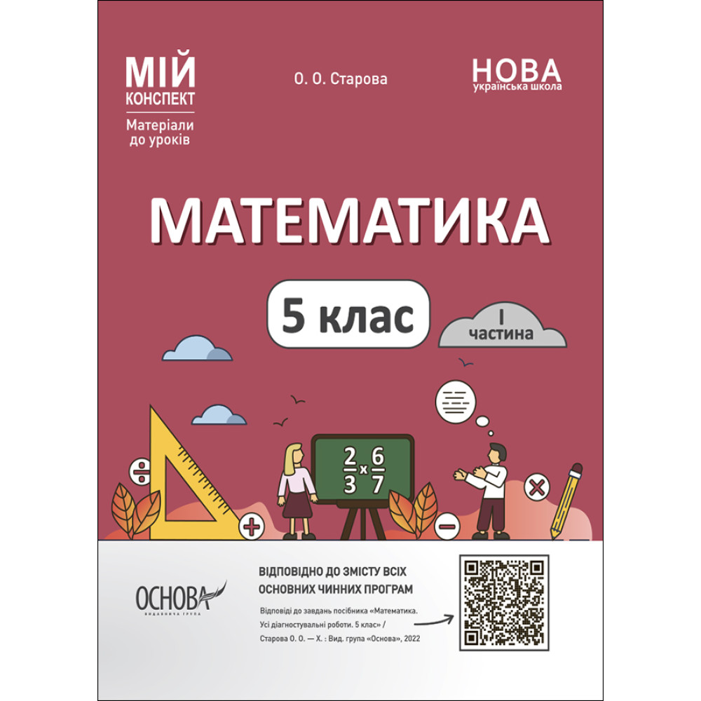 НУШ Мій конспект Основа Математика 5 клас 1 частина Матеріали до уроків Старова НУШ Мій конспект Основа Математика 5 клас 1 частина Матеріали до уроків Старова