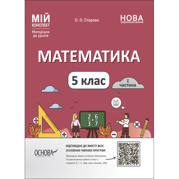 НУШ Мій конспект Основа Математика 5 клас 1 частина Матеріали до уроків Старова