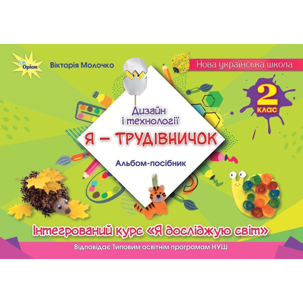 НУШ Дизайн і технології, 2 клас. Альбом «Я — Трудівничок» — В. Молочко НУШ Дизайн і технології, 2 клас. Альбом «Я — Трудівничок» — В. Молочко