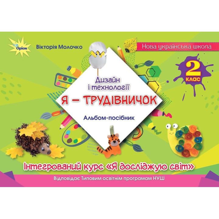 НУШ Дизайн і технології, 2 клас. Альбом «Я — Трудівничок» — В. Молочко
