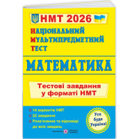 ЗНО/НМТ 2026 Тестові завдання Пiдручники i посiбники Математика Національний Мультипредметний Тест Мартинюк О.