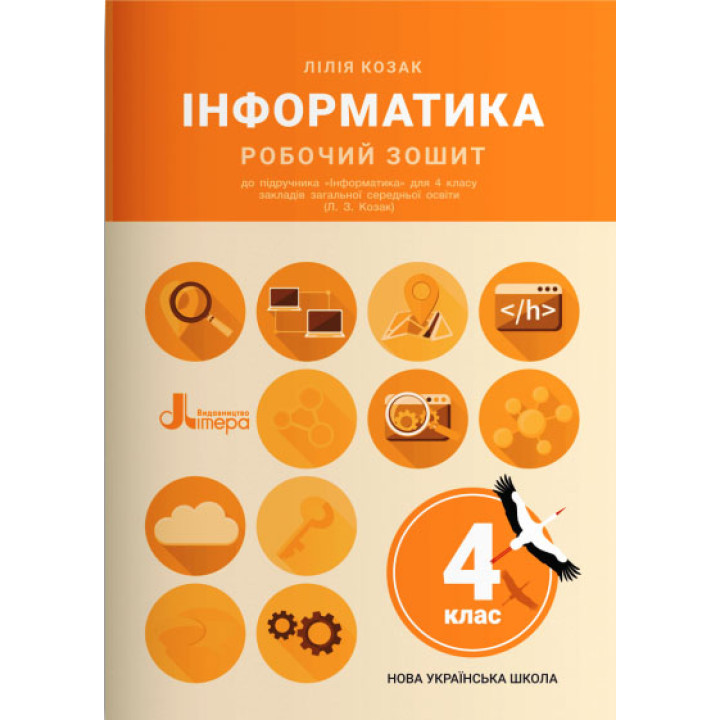 НУШ Робочий зошит Літера Інформатика 4 клас до підручника Козак