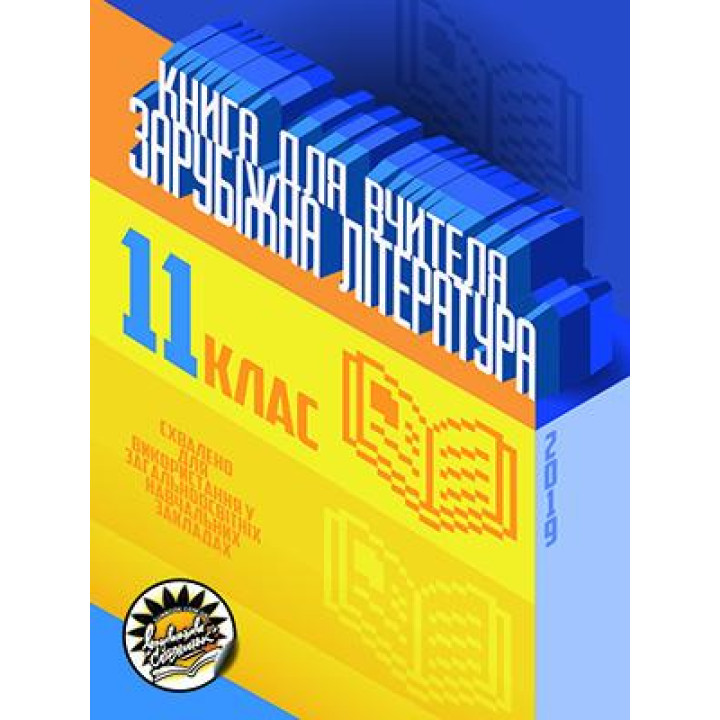 Книга для вчителя Соняшник Зарубіжна література 11 клас Рівень стандарту