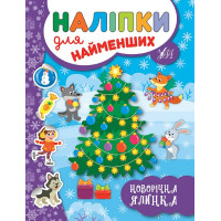 Книга з наліпками для найменших УЛА Новорічна ялинка