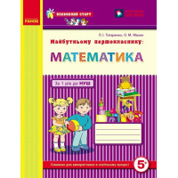 Впевнений старт Робочий зошит Ранок Майбутньому першокласнику: Математика 5-6 років Титаренко