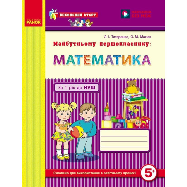 Впевнений старт Робочий зошит Ранок Майбутньому першокласнику: Математика 5-6 років Титаренко
