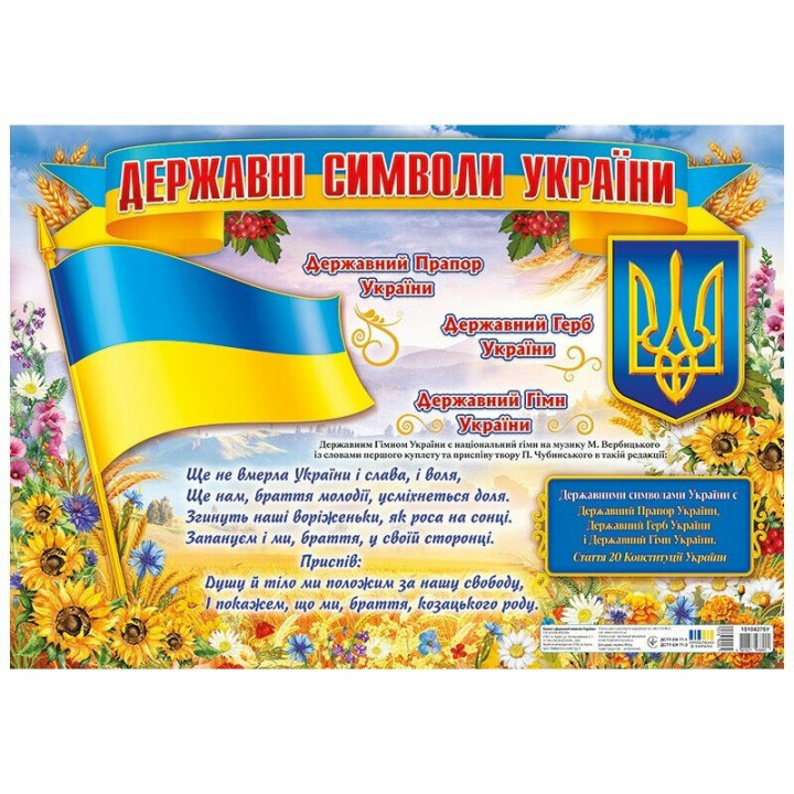 Плакат Державні символи України Ранок