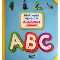 Мої перші прописи. Англійська абетка