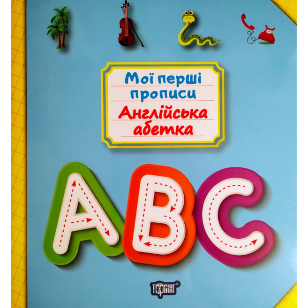 Мої перші прописи. Англійська абетка