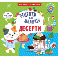 Рецепти для малюків УЛА Десерти Моя перша кулінарна книга з наліпками