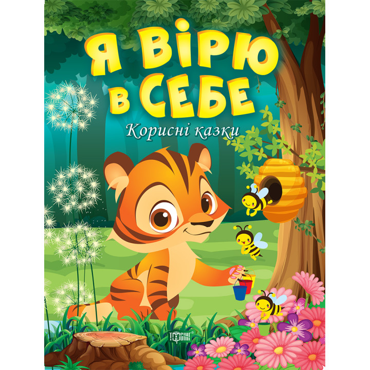 Корисні казки Торсінг Я вірю в себе