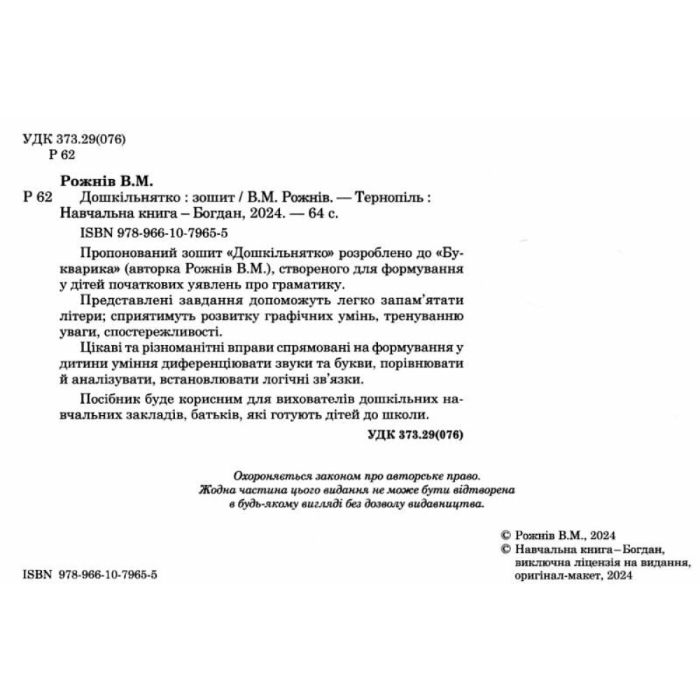 Дошкільнятко: зошит Богдан Рожнів Валентина Дошкільнятко: зошит Богдан Рожнів Валентина