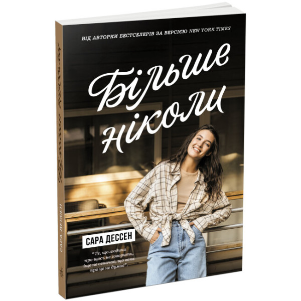 Книга Більше ніколи Ранок Сара Дессен
