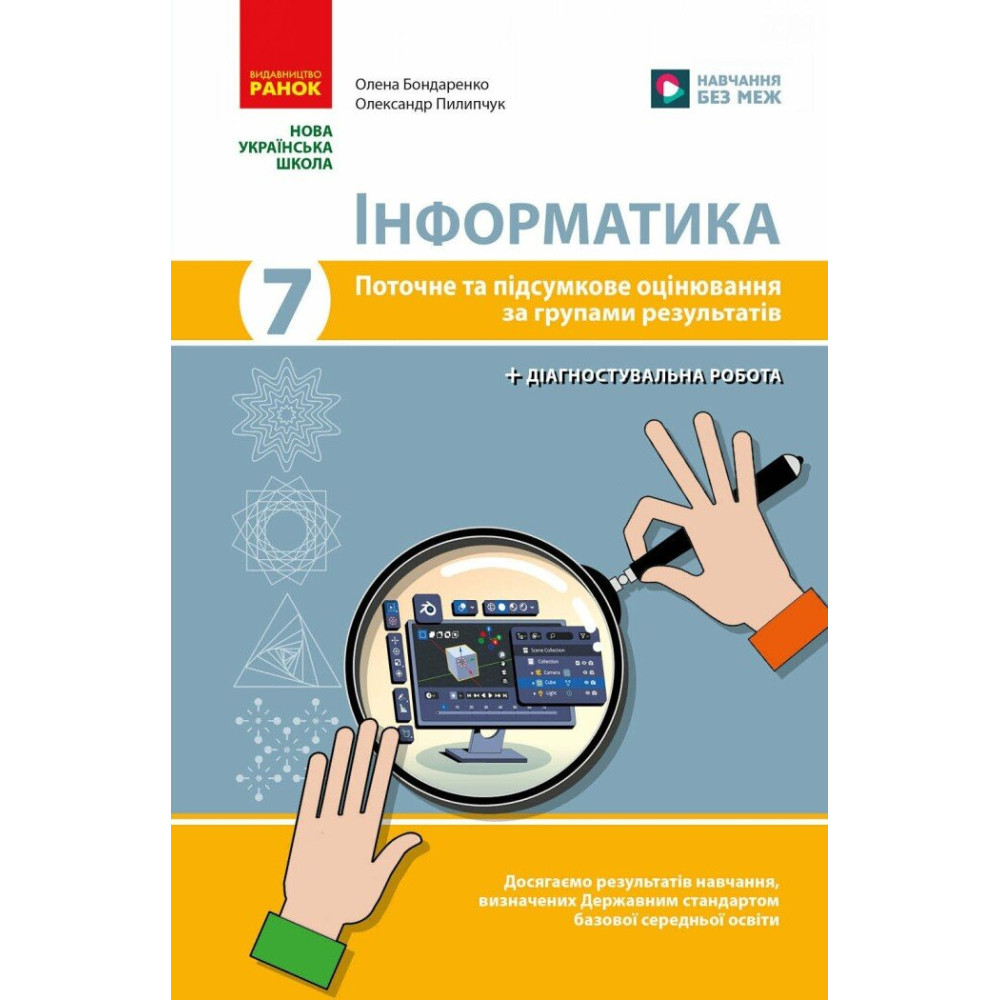 НУШ Інформатика. 7 клас. Поточне та підсумкове оцінювання за групами результатів + діагностувальна робота Ранок Бондаренко (2025 рік)
