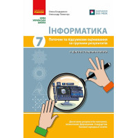 НУШ Інформатика. 7 клас. Поточне та підсумкове оцінювання за групами результатів + діагностувальна робота Ранок Бондаренко (2025 рік)