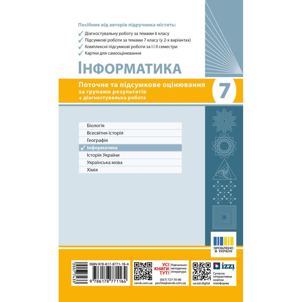 НУШ Інформатика. 7 клас. Поточне та підсумкове оцінювання за групами результатів + діагностувальна робота Ранок Бондаренко (2025 рік)