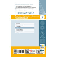 НУШ Інформатика. 7 клас. Поточне та підсумкове оцінювання за групами результатів + діагностувальна робота Ранок Бондаренко (2025 рік)