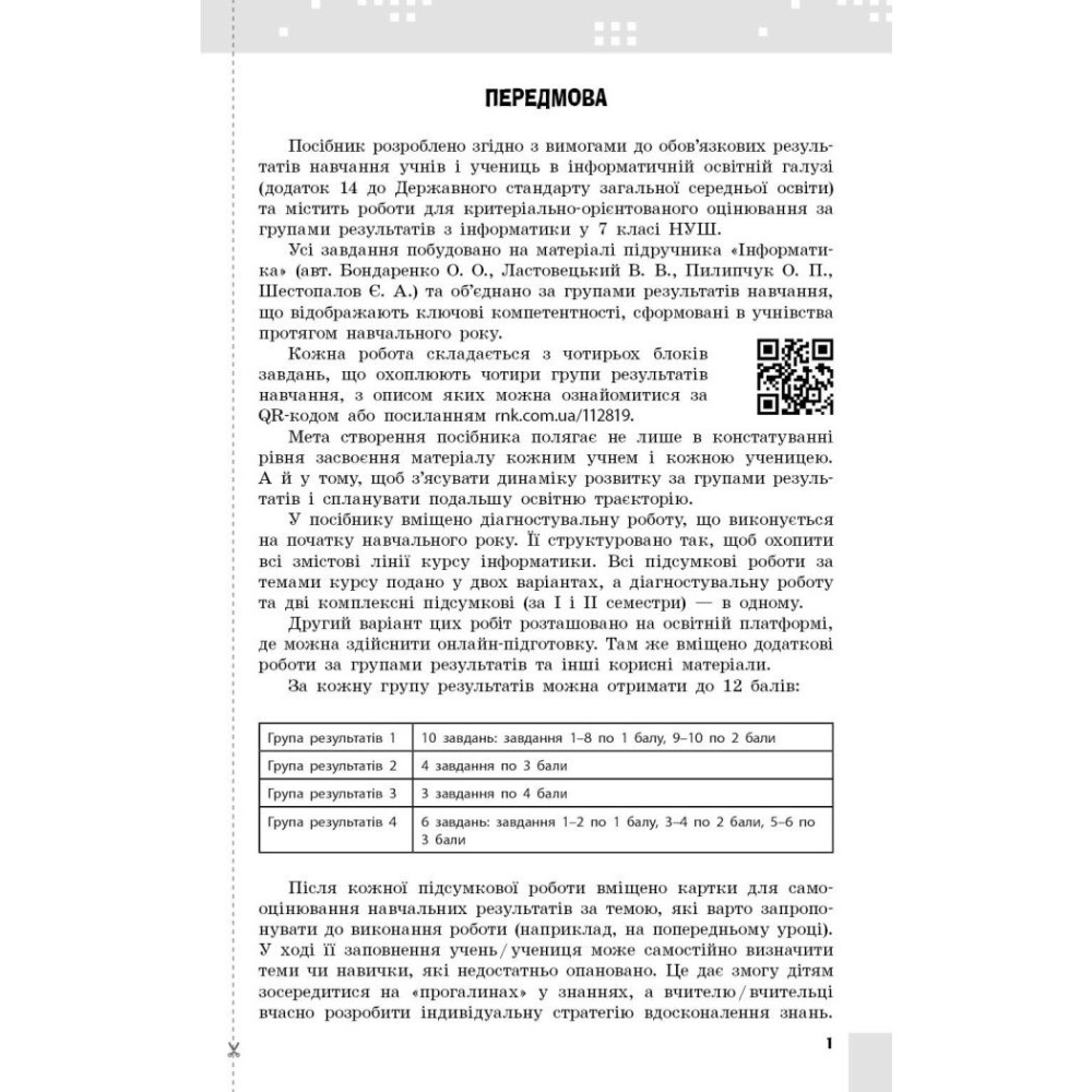 НУШ Інформатика. 7 клас. Поточне та підсумкове оцінювання за групами результатів + діагностувальна робота Ранок Бондаренко (2025 рік)