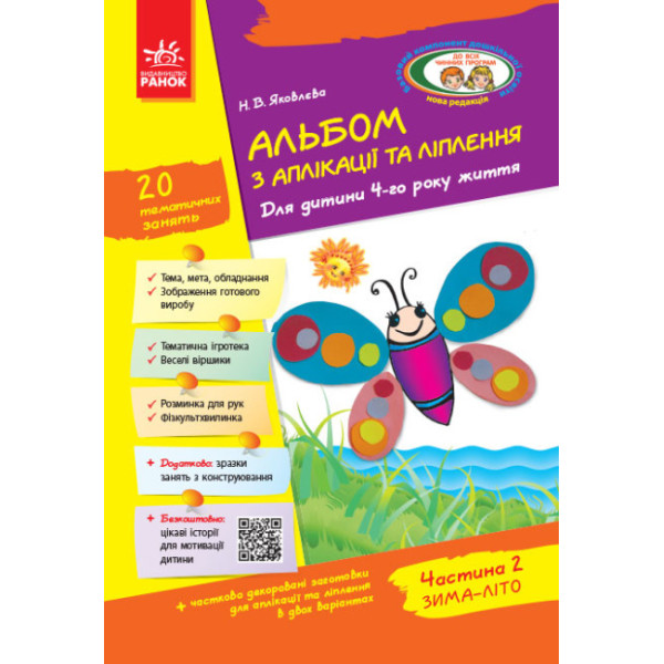 Альбом з аплікації, ліплення, конструювання. Для дитини 4-го року життя. Частина 2. До всіх чинних програм Яковлєва Ранок