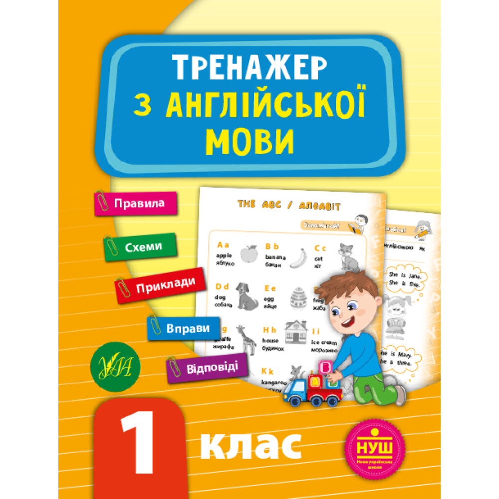 НУШ Тренажер УЛА Англійська мова 1 клас НУШ Тренажер УЛА Англійська мова 1 клас