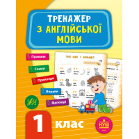 НУШ Тренажер УЛА Англійська мова 1 клас