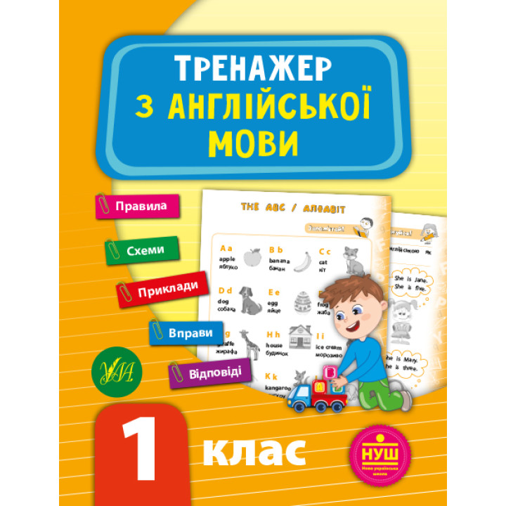 НУШ Тренажер УЛА Англійська мова 1 клас