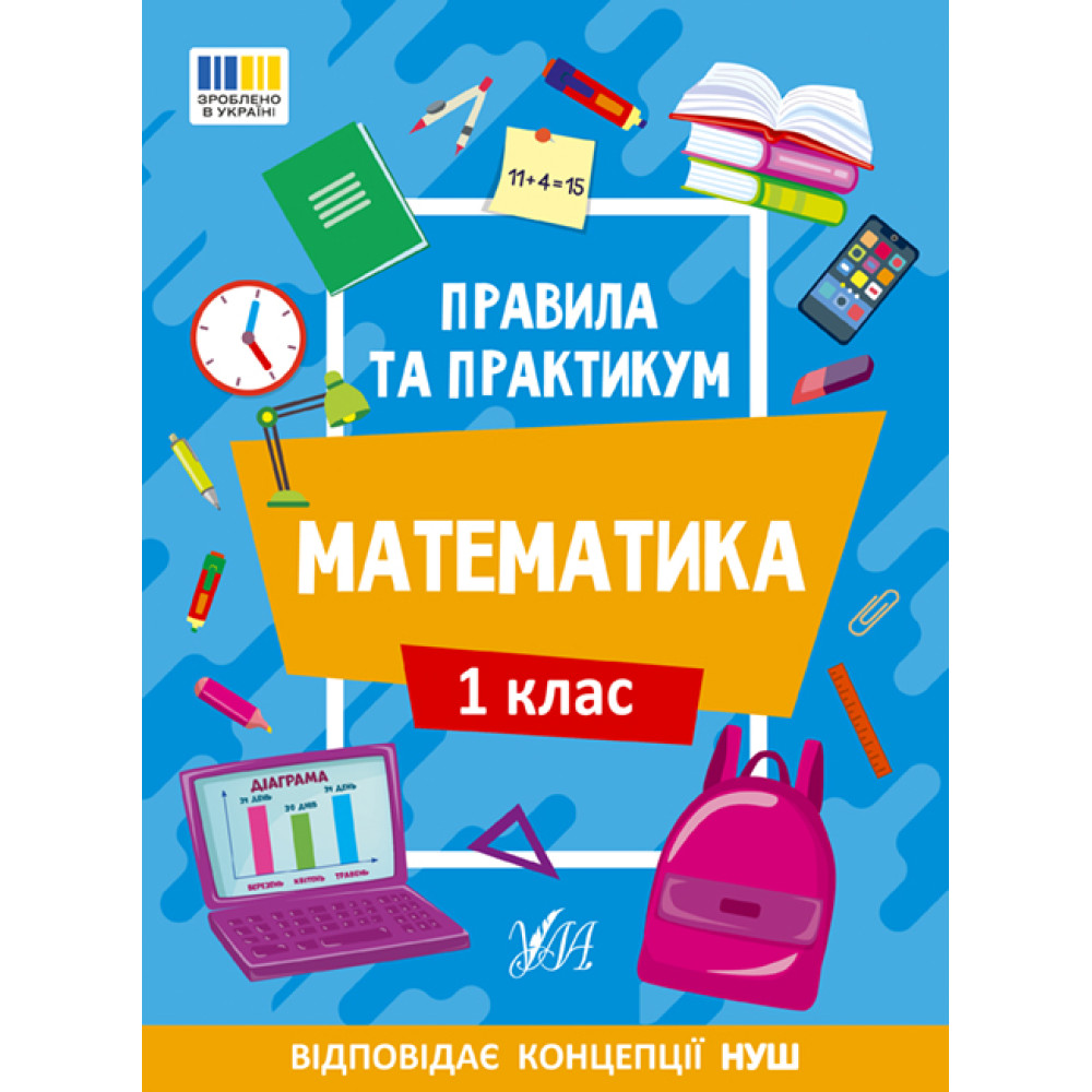 НУШ Правила та практикум УЛА Математика 1 клас Каднікова НУШ Правила та практикум УЛА Математика 1 клас Каднікова