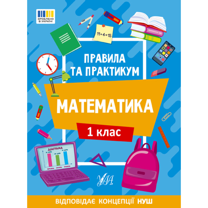 НУШ Правила та практикум УЛА Математика 1 клас Каднікова