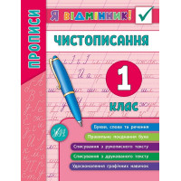 Прописи. Чистописання 1 клас