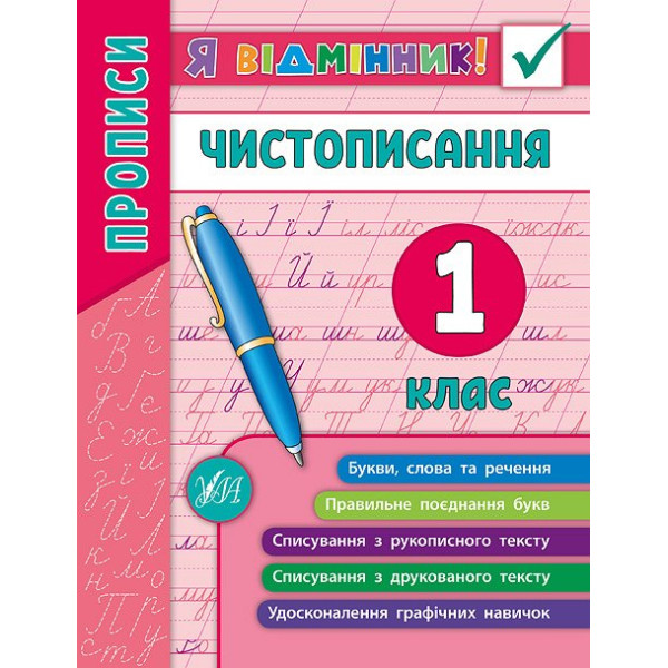 Прописи. Чистописання 1 клас