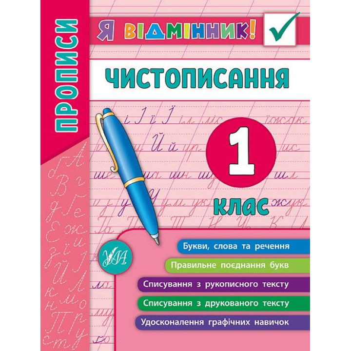 Прописи. Чистописання 1 клас